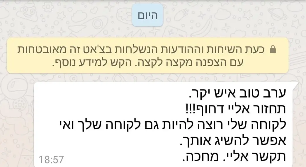 צילום מסך משיחה עם לקוח